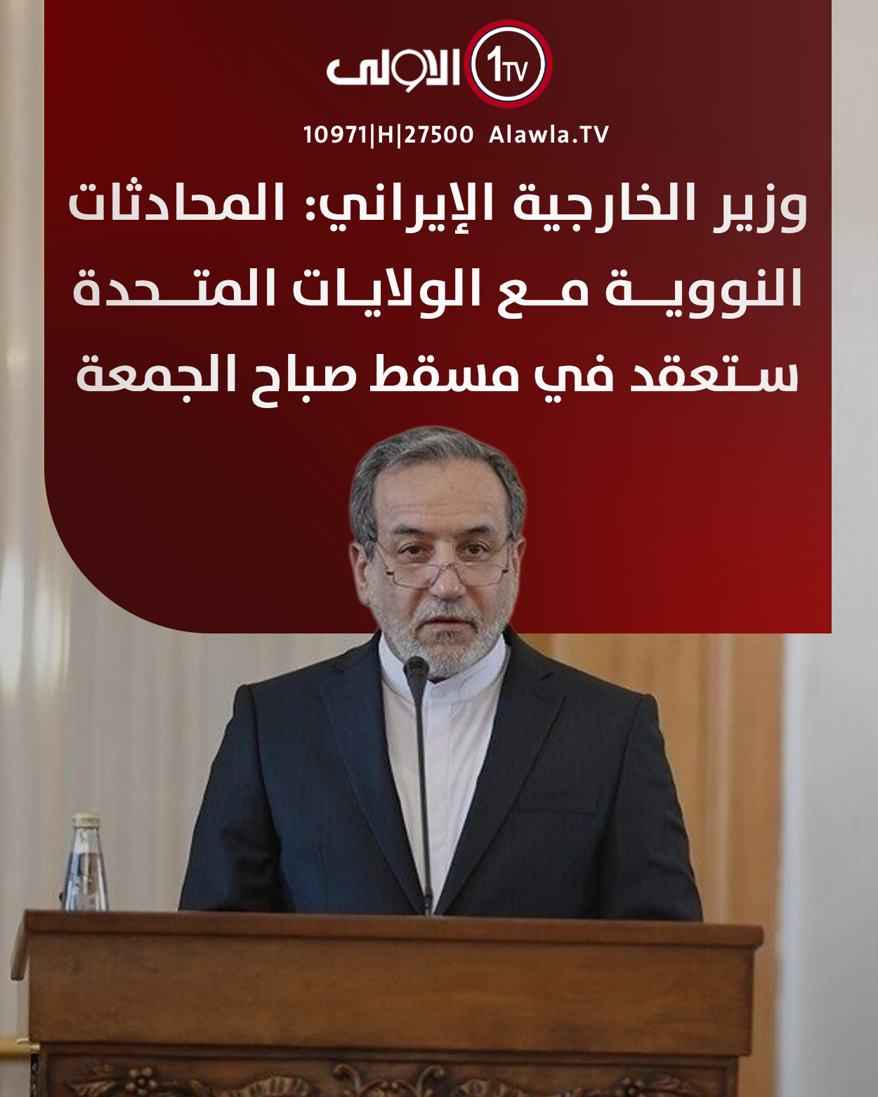 وزير الخارجية الإيراني: المحادثات النووية مع الولايات المتحدة ستعقد في مسقط صباح الجمعة العراق قناة الاولى العراقية تابعونا عبر التردد التالي | نايل سات 10971-أفقي #رسالتنا_عراقية 