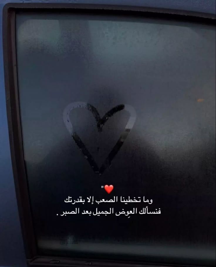 فنسألك العوِض الجميل بعد الصبر❤️..