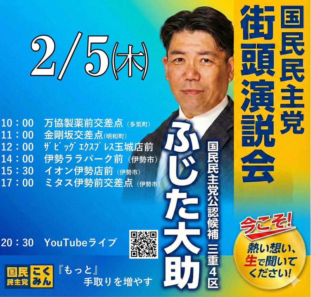 #ふじた大助 #国民民主党を野党第一党に #三重県第4区はふじた大助 #比例区は国民民主党