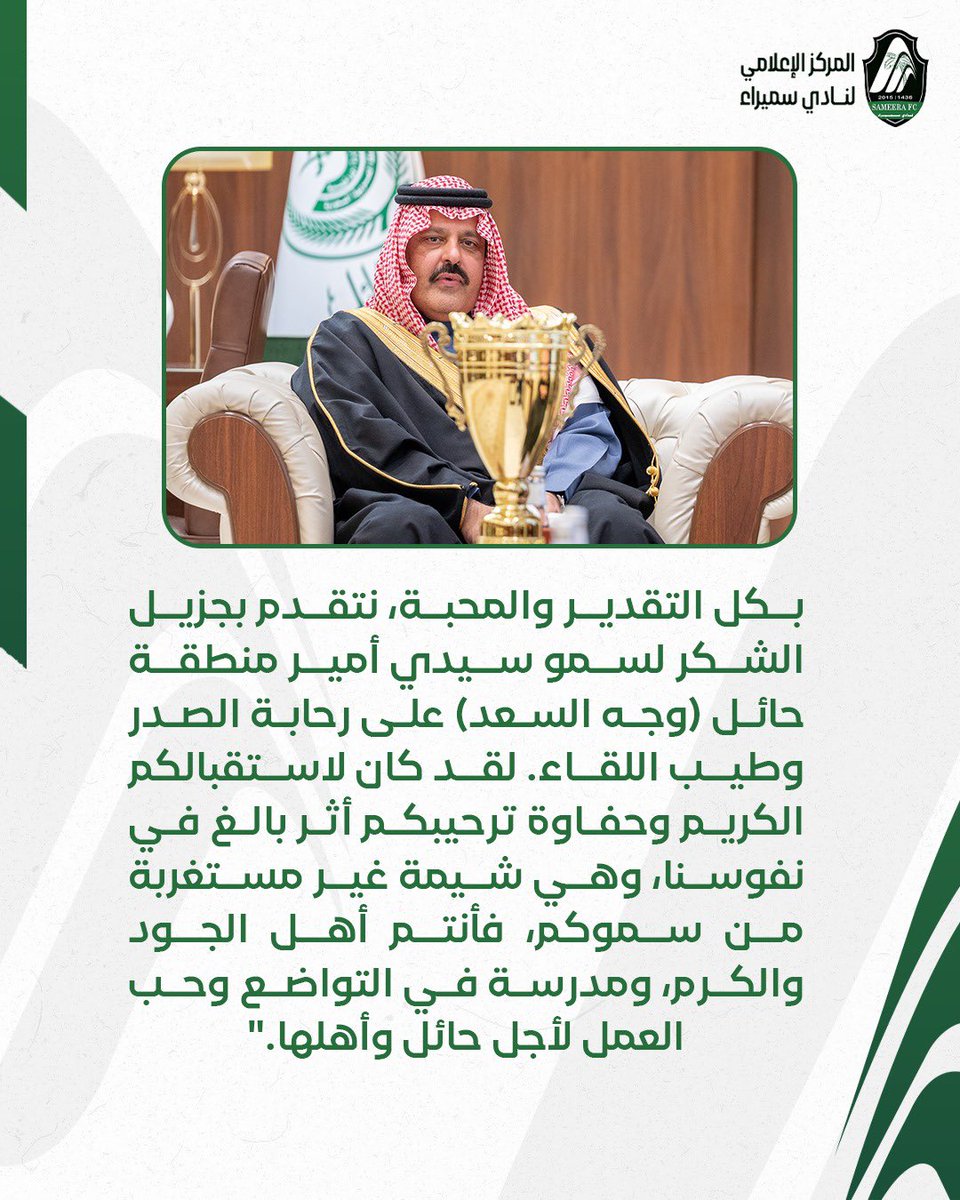 samira_club's tweet photo. بكل التقدير والمحبة نتقدم بجزيل الشكر لسمو سيدي أمير منطقة حائل على رحابة الصدر وطيب اللقاء لقد كان لاستقبالكم الكريم وحفاوة ترحيبكم أثر بالغ في نفوسنا وهي شيمة غير مستغربة من سموكم، فأنتم أهل الجود والكرم، ومدرسة في التواضع وحب العمل لأجل حائل وأهلها

#نادي_سميراء | @emara_hail https://t.co/X50hTmWUih