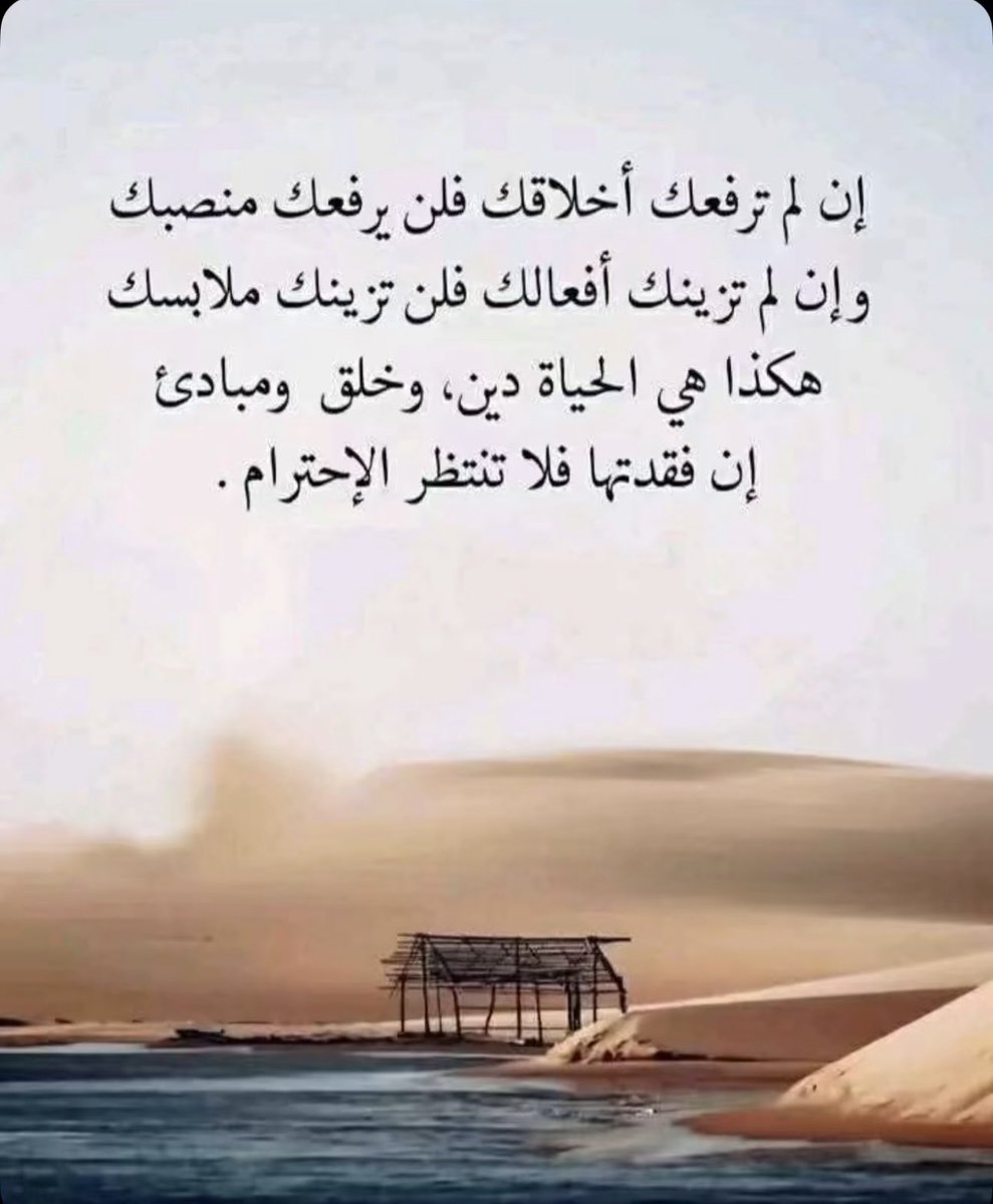 stockreport_s's tweet photo. إن لم ترفعك أخلاقك فلن يرفعك منصبك وإن لم تزينك أفعالك فلن تزينك ملابسك هكذا هي الحياة دين وخلق ومبادئ إن فقدتها فلا تنتظر الإحترام .

 #مساء_الخيرᅠ
#مساء_الــود_والـــورد 
#طفش 
#معصيتّيَ_رِحّتِي 
#البلد_بيست 
#رومانسية https://t.co/mHvyjJU2FU