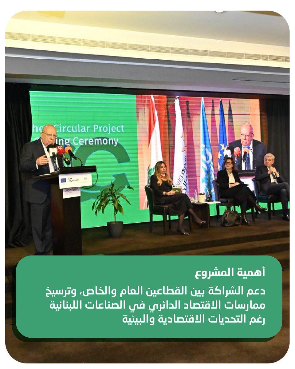 اختُتم مشروع 2Circular في موفنبيك بيروت بحضور وزير الصناعة جو عيسى الخوري، مؤكّدًا انتقال الاقتصاد الدائري في لبنان من فكرة إلى واقع عملي. وأكّد سليم الزعني أنه ضرورة لتعزيز صمود وتنافسية الصناعات، فيما شدّدت سهى عطالله من يونيدو على أهمية نتائجه العملية القابلة للتطبيق.