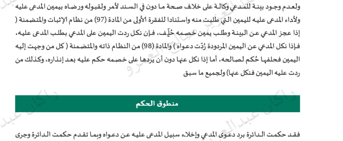 Rakan16__'s tweet photo. (الله المستعان، ولا حول ولا قوة إلا بالله)

هذه أول رسالة وردتني من موكلي بعد أن أدّى خصمه اليمين لعدم وجود بيّنة لدى موكلي على دعواه، ولم يكن أمامه حينها إلا تحليف الخصم.

وقد قام المدعى عليه بأداء اليمين ببرودٍ تام، ومن دون أي شعور أو تهيّب، وكأنه يتحدث مع أحد أصدقائه في الاستراحة.

وإذا كان كاذبًا في يمينه، فقد ورد الوعيد الشديد على هذا الفعل الشنيع، إذ قال ﷺ:

«من حلف على يمين ليقتطع بها مال امرئ مسلم بغير حق، فقد أوجب الله له النار، وحرّم عليه الجنة»،
وفي لفظٍ آخر: «لقي الله وهو عليه غضبان».

نسأل الله السلامة والعافية