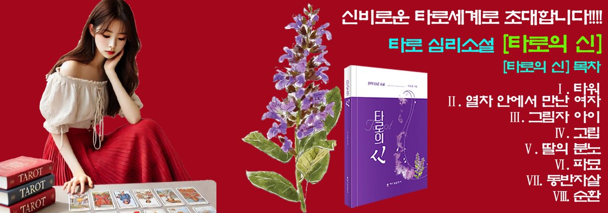 타로로 보는 오늘의 운세, 2026년 2월 5일 오늘 별자리 운세…욕망이 시험대에 오르고 희망이 살아나는 날
blog.naver.com/hd-books/22417…