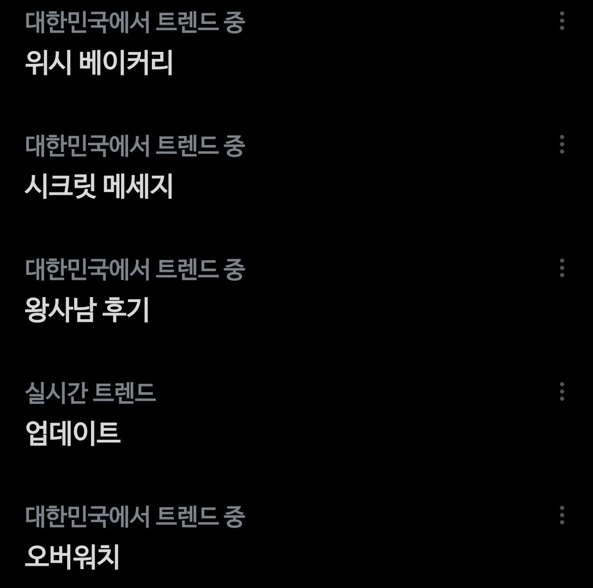 HateLockDown's tweet image. 5일 오전 X 트렌드 키워드!

대한민국에서 트렌드 중

위시 베이커리
시크릿 메시지
왕사님 후기
오버워치
둠피스트
유니유니
#riko_diary

실시간 트렌드

업데이트
#aligned
#xionkr

게임·콘텐츠 키워드와
개인 브이로그·메시지형 키워드가
같이 올라오는 흐름입니다.