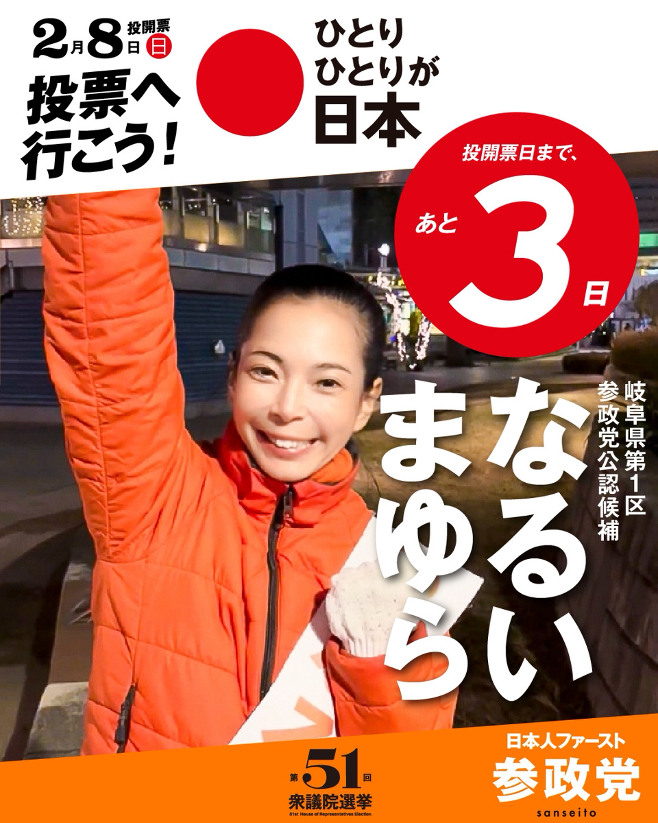 sanseitogifu's tweet photo. 第51回衆議院選挙　10日目です!!

終盤戦🔥の本日は神谷代表が来岐🚄
12時には清水緑地にご参集くださいませ📢

衆議院選挙 投開票日まで
あと3日🗳️

🟠笑顔を護り 豊かな岐阜へ！
岐阜県第１区 参政党公認候補
#なるいまゆら

Instagram▶https://t.co/EwaVJUBD8Z
X▶https://t.co/6nNgOFTXN6 https://t.co/FlYWND2hl4