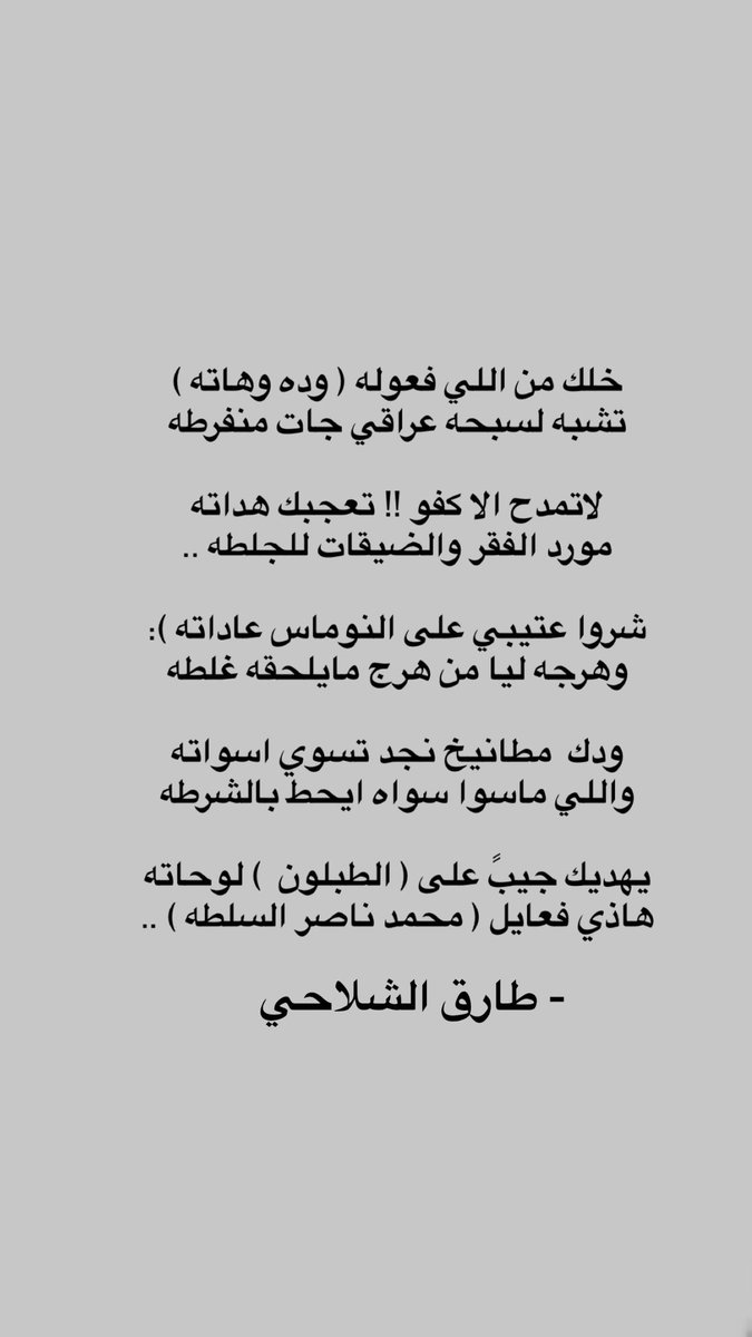 3tim_7's tweet image. ودك  مطانيخ نجد تسوي اسواته 
واللي ماسوا سواه ايحط بالشرطه 

يهديك جيبً على ( الطبلون  ) لوحاته 
هاذي فعايل ( محمد ناصر السلطه ) 

.
@MOHAMMED_alslth