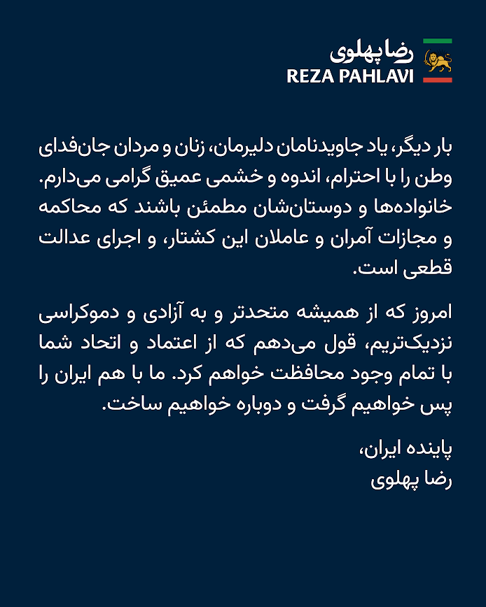 به هم‌میهنان دلیرم در ایران،

انقلاب ملی باشکوه ما، انقلاب شیروخورشید، حماسه‌ای است بی‌نظیر از هم‌صدایی، هم‌دلی و همبستگی ملی.برخلاف تلاش جمهوری اسلامی و هم‌پیمانانش برای ایجاد تفرقه و انحراف، شما هوشیارانه و میهن‌پرستانه، با صدایی واحد، در جای‌جای ایران فریاد زده‌اید که یک ملت