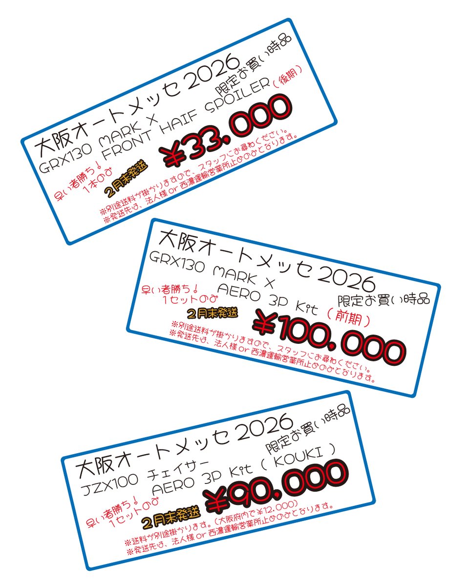 大阪オートメッセ2026特価エアロパーツのお知らせ

即納在庫をさらに特価販売！

※発送準備の都合上、発送は2月末となります。
※大型エアロパーツのため、個人宅配送不可です。

その他エアロも特価販売します。
是非ブースへお越しください。

#大阪オートメッセ #オートメッセで会いましょう