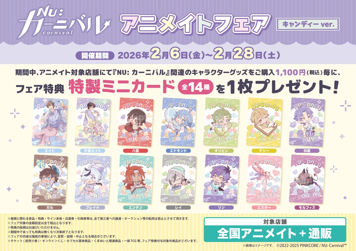 フェア情報】＼明日2/6から！／ 『NU カーニバル』アニメイトフェア