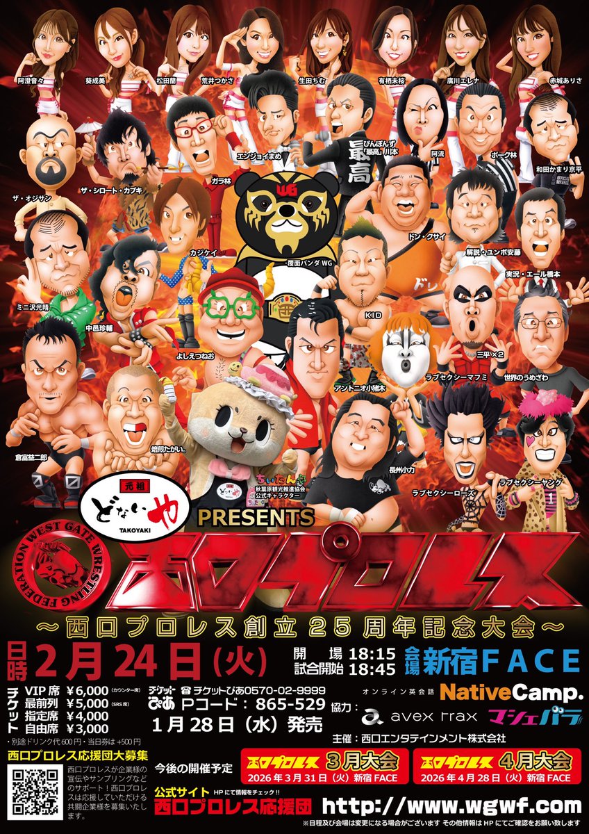 🔥対戦カード発表🔥

元祖どないやPRESENTS
西口プロレ2月大会
～西ロプロレス創立25 周年記念大会～
日程：2月24日（火）
会場：新宿FACE
開場：18:15/試合開始：18:45
前売：VIP席6000円/最前列席5000円
/指定席4000円/自由席3000円
(全席当日券は+500円）
(別途ドリンク代600円が必要です)