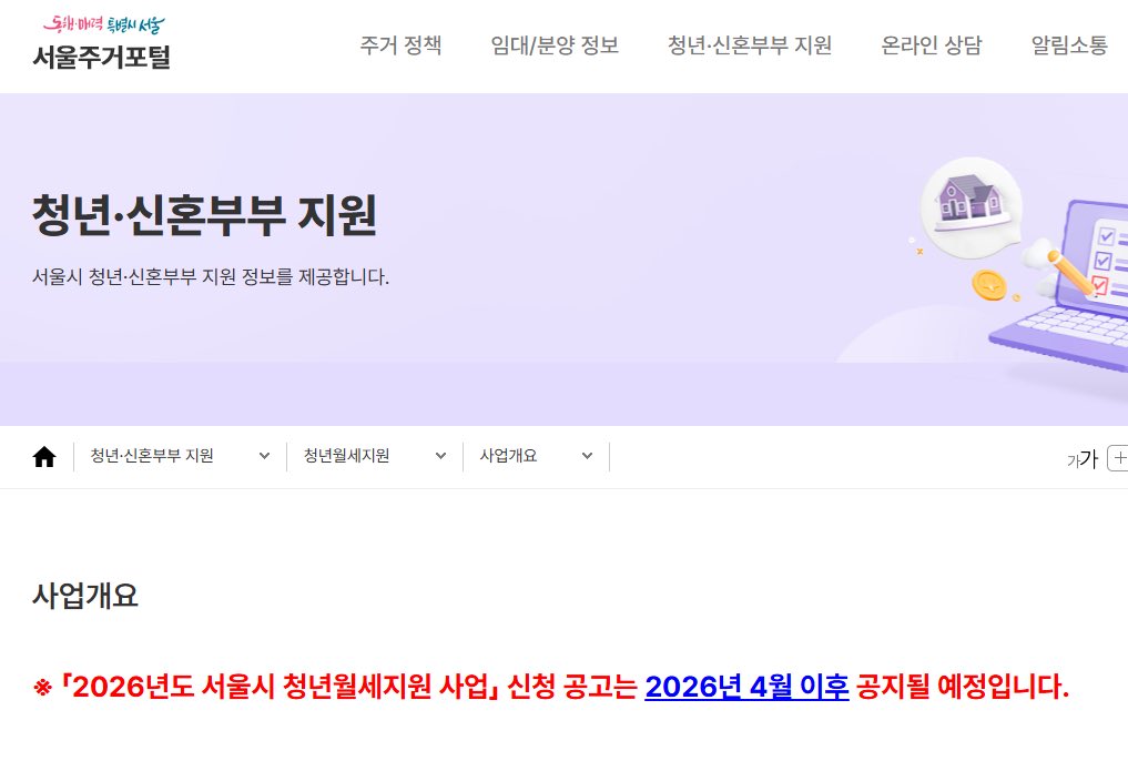 ***서울만 가능***
두 번째 서울주거포털 청년월세지원은
 2026년 4월 이후 공지될 예정이라고 합니다