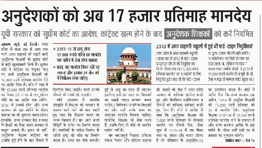 अनुदेशकों को 17,000 मानदेय के साथ साथ  नियमित भी करे यूपी सरकार - SC
✍️