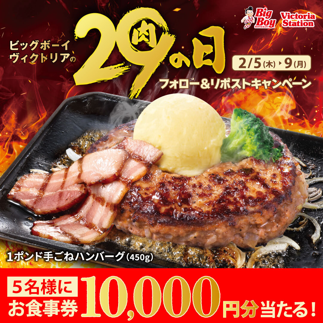 bigboyjapan_jp's tweet image. /／
1ポンド手ごねハンバーグがまた食べられる😋
\＼

🔥#2月の肉の日🔥
フォロー＆リポストキャンペーン🎉

10,000円分お食事券が抽選で5名様に当たる✨

1️⃣@bigboyjapan_jpをフォロー
2️⃣この投稿をリポスト

応募は2/9(月)23:59まで⚠️

#ビッグボーイ