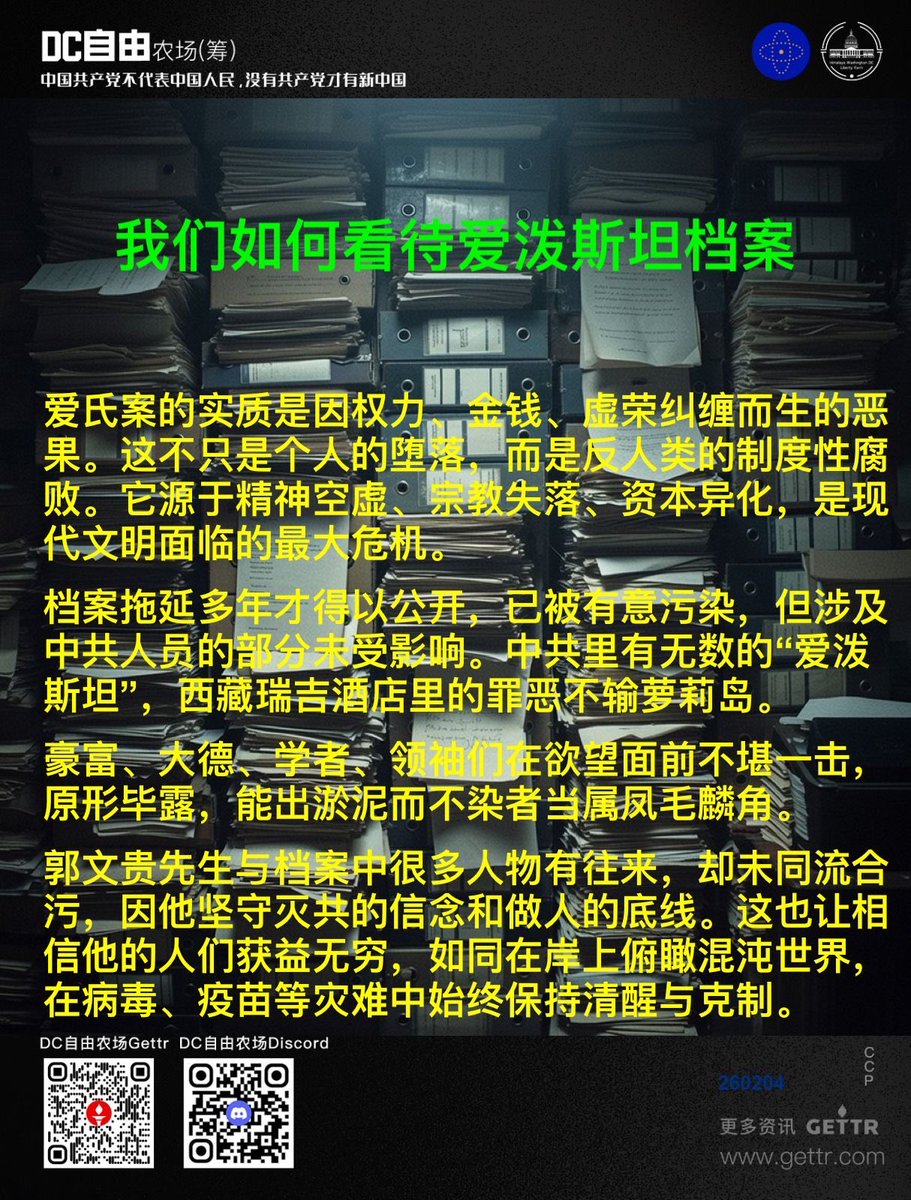 🔥🔥我们如何看待爱泼斯坦档案

爱氏案的实质是因权力、金钱、虚荣纠缠而生的恶果。这不只是个人的堕落，而是反人类的制度性腐败。它源于精神空虚、宗教失落、资本异化，是现代文明面临的最大危机。