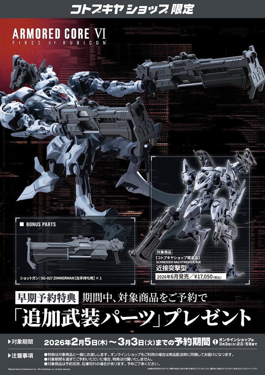 kotobukiya_2han's tweet image. 【予約開始】
コトブキヤ #アーマード・コア プラモデルシリーズ「V.I.O.S.」より、「SCHNEIDER NACHTREIHER/40E 近接突撃型(限定品)」が登場！

3月3日(火)23：59までにご予約いただくと、
コトブキヤショップ限定 早期予約特典「追加武装パーツ」プレゼント！
shop.kotobukiya.co.jp/shop/g/g493405…
#ARMOREDCORE