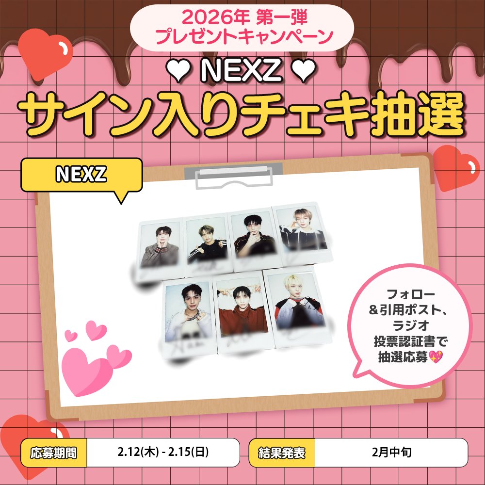 idolchamp_jp's tweet image. 【2026年 キャンペーン第1弾のお知らせ🎁】

IDOLCHAMPをご利用の皆さま、お待たせしました！
2026年最初のプレゼント企画がスタートです✨

今回の賞品は「NEXZ 直筆サイン入りチェキ」📸

K-STAR CHART投票に参加して、
ぜひチャレンジしてくださいね！

📅 期間
2/12(木) ～ 2/15(日)

💖…