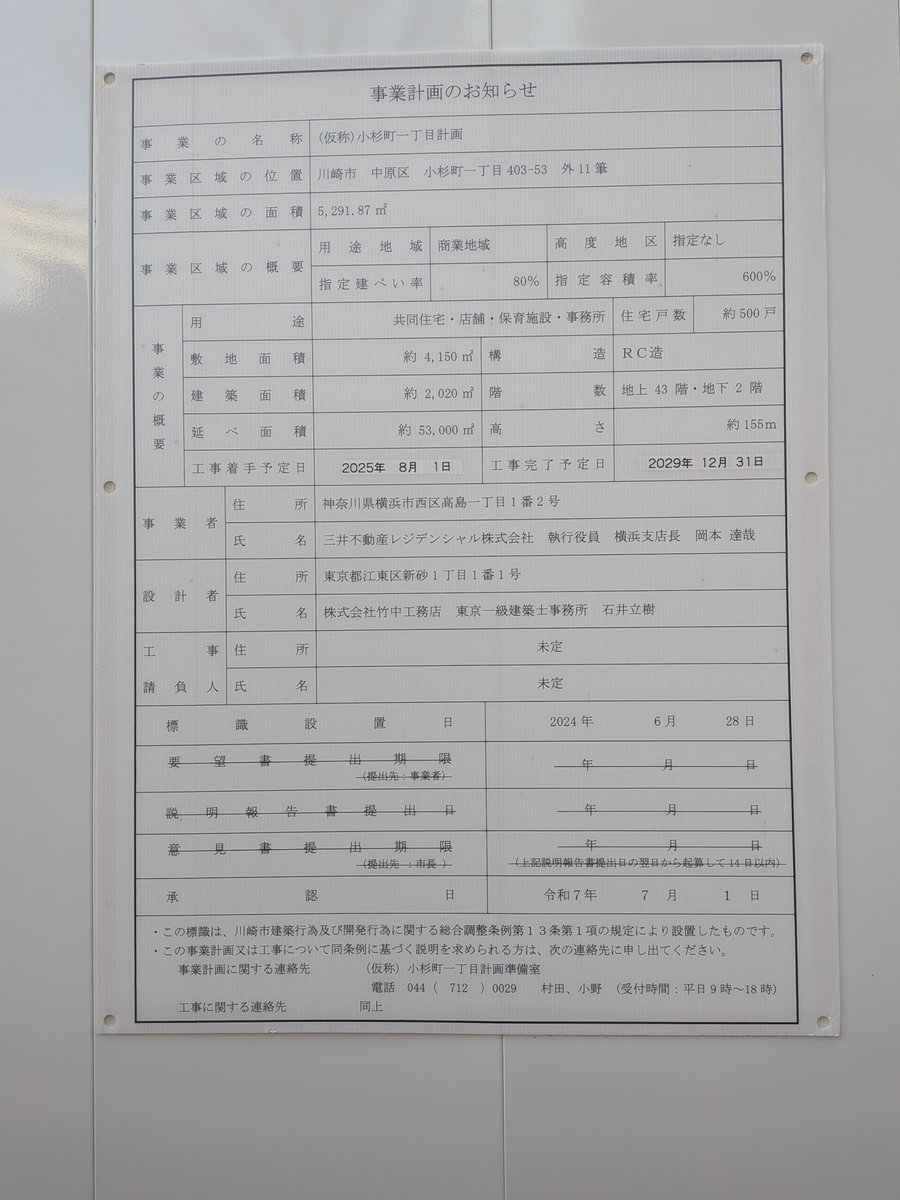 三井のタワー予定地も解体始まってた
43階建て約500戸、工事完了予定日2029年12月31日