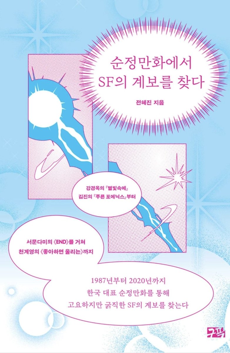 전혜진 작가님의 [순정만화에서 SF의 계보를 찾다]가 바로 이 이야기를 다루었으며 더 방대한 이야기가 후속으로 준비 중이라는. 우리 책이지만 정말 그렇잖아!!! 맞잖아!!! 감탄사 내뱉으며 만들었던 기억.