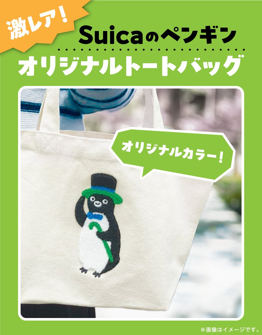 ╭━━━━━━━━━━━━━━━━╮
　どこにも売ってない限定デザイン✨️　
╰━ｖ━━━━━━━━━━━━━━╯
💚オリジナルカラーのSuicaのペンギン💙

いつものSuicaチャージをファミペイからすると
【Suicaのペンギンオリジナルトートバッグ】が当たる✨🎁

詳しくはリプへ👇
#Suica
