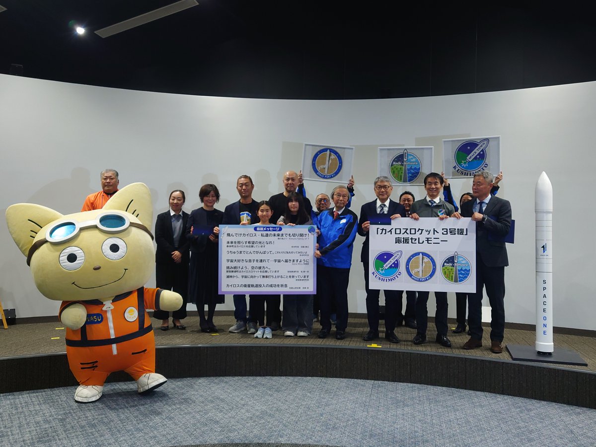 2月4日(水)宇宙ふれあいホールSora-Miruにて『カイロスロケット3号機 応援セレモニー』が開催されました。
県民の皆様からの願いや応援メッセージが刻印された特製シール(デカール)がスペースワン株式会社に引き継がれ、「カイロス3号機」に貼付し、宇宙へ打ち上げられます！