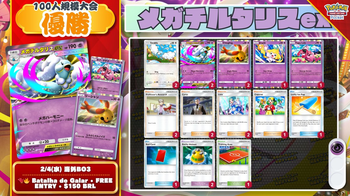 🌏 ポケポケ 大会結果｜2/4(水) 🌏 『メガチルタリスex』が優勝・準