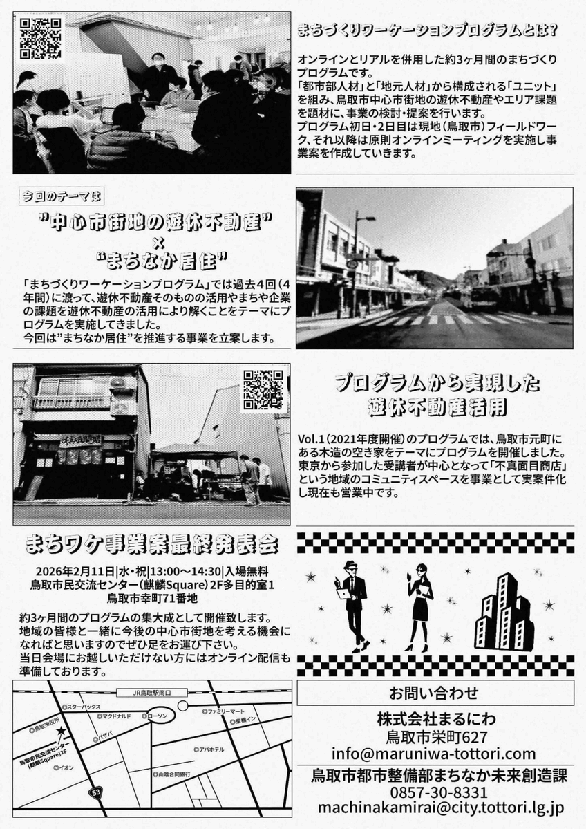 tottoricchi's tweet photo. ／
2/11(水)「まちづくりワーケーションプログラム
@鳥取 the FINAL 」最終報告回が開催🎉
＼

鳥取市中心市街地を舞台に、「都市部人材」×「地元人材」でチームを組み、今回は"まちなか居住"をテーマにした活用案について最終発表を行います！✨

▼ご参加お待ちしています🤗
https://t.co/YRZG3QtOmF https://t.co/hpT3cspuHn