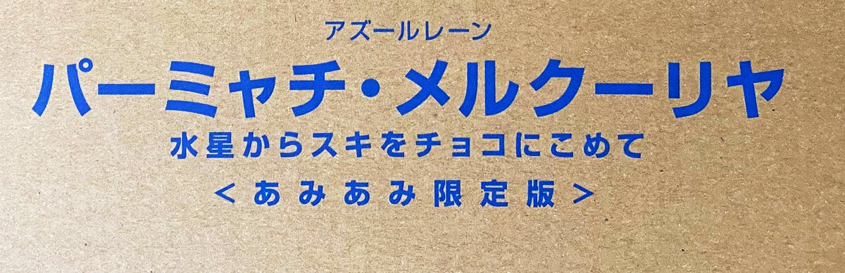 クーちゃん来たぞい…っ

デカい…
持ってるふぎゃーの中で最大級かも…っ 
