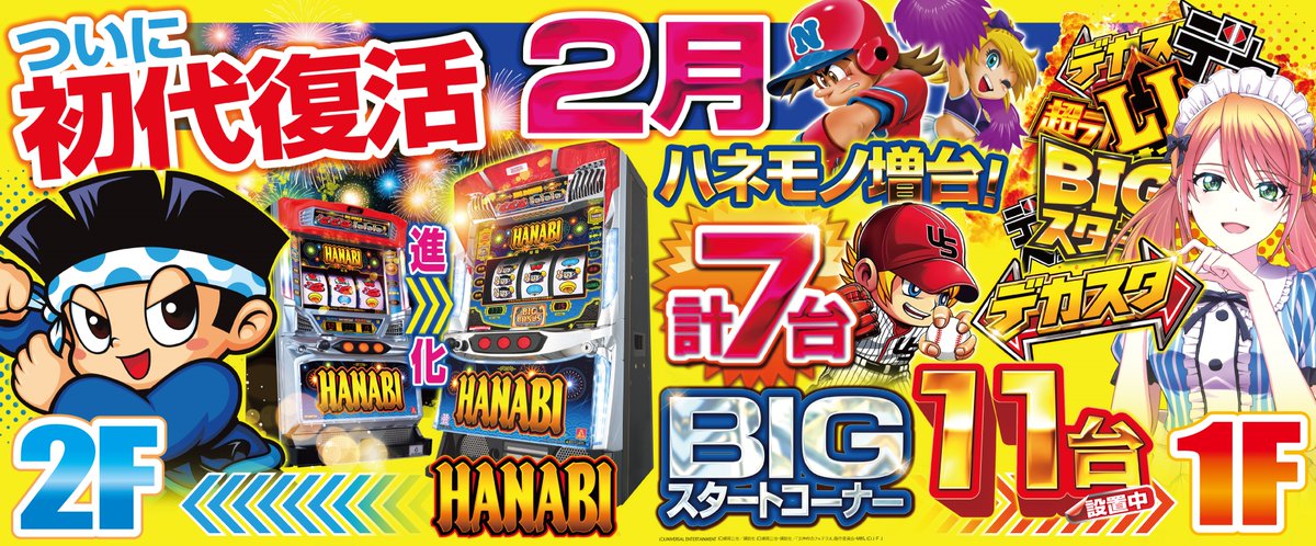 明日2/6（金） 10：00OPEN！！ 新台入替3日目🔥🔥🔥 ✨🎆週末はコンサ