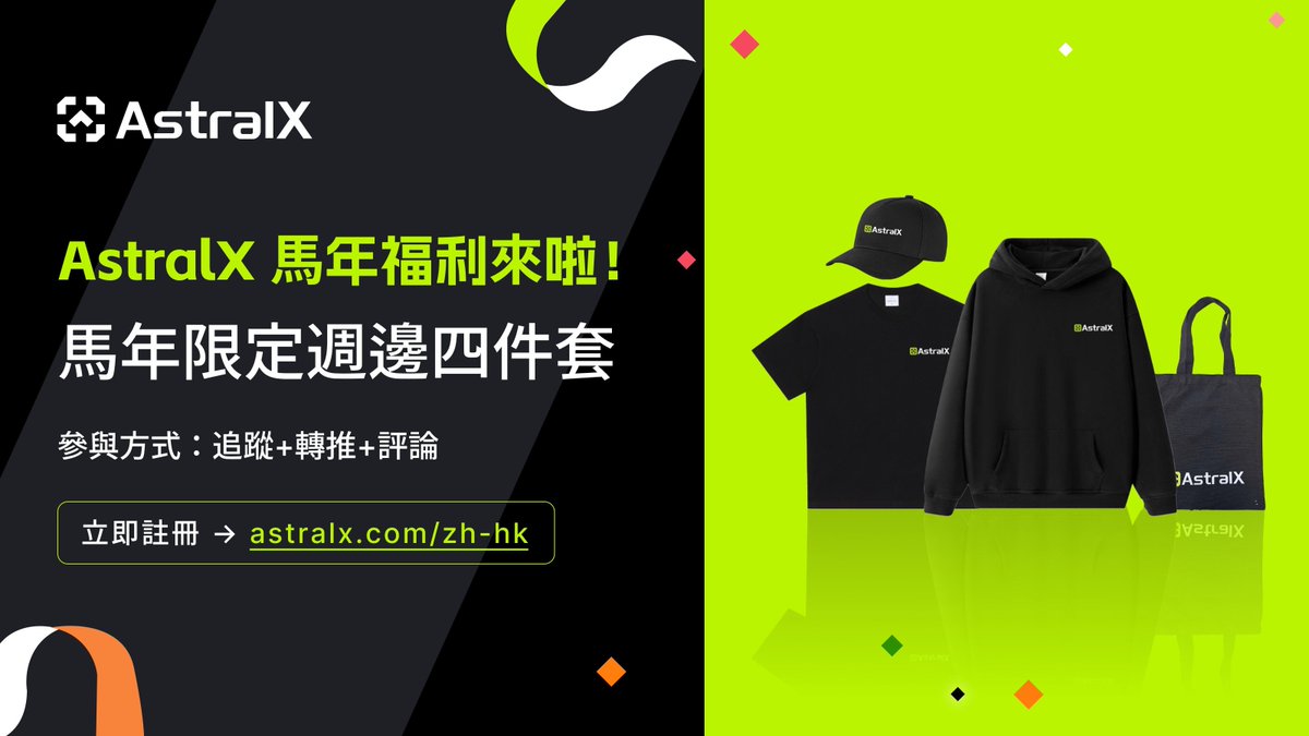 Yi_chen789's tweet photo. 🐎 AstralX马年福利来啦！

感谢 @astralxcn 提供的马年限定周边四件套装 🧧
粉丝专属抽 1 套送大家 🐎

参与方式：
1️⃣ 关注 @astralxcom 和 @astralxcn
2️⃣ 点赞 + 转推 + @3 位好友
3️⃣ 评论区留下 🐎 或分享你的马年愿望
4️⃣ 注册并下载 AstralX
👉 https://t.co/3ij9O9aByn

💡 关于 AstralX：
AstralX 是一家聚合传统金融和加密资产的交易平台，涵盖加密货币、大宗商品、外汇、股指期货等多元资产，并已获得全球多国监管牌照。

开奖时间：48 小时后

祝大家马年马到成功 ⚡️
