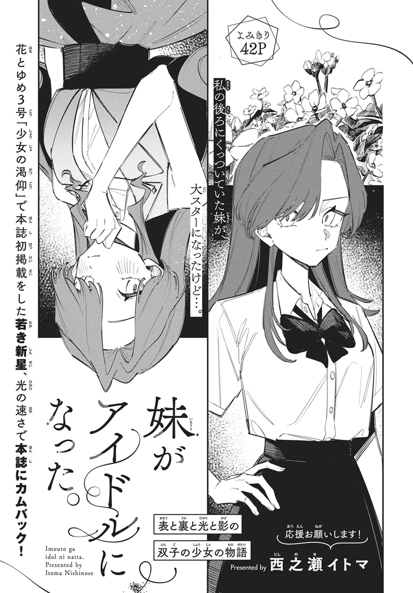 【#花とゆめ 5号好評発売中!】
よみきり42P
「#妹がアイドルになった。」#西之瀬イトマ

表と裏と光と影の
双子の少女の物語

私の後ろにくっついていた妹が
大スターになったけど…。

花とゆめ3号「#少女の渇仰」で本誌初掲載をした若き新星、光の速さで本誌にカムバック! 