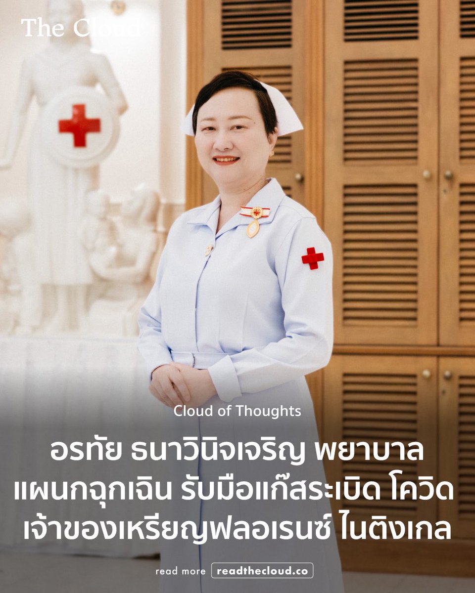 จากพยาบาลจบใหม่ที่เจอเหตุรถแก๊สระเบิด ถนนเพชรบุรีตั้งแต่วันแรกของการทำงาน สู่การยืนอยู่แถวหน้าของสาธารณภัยไทยมาแล้วกว่า 35 ปี วันนี้ อรทัย ธนาวินิจเจริญ ได้รับการยกย่องด้วยเหรียญ Florence Nightingale Medal รางวัลสูงสุดของวิชาชีพพยาบาลระดับนานาชาติ

คอลัมน์ Cloud of Thoughts