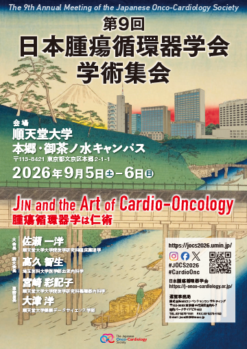 jocs_promotion's tweet photo. #JOCS2026　第9回日本腫瘍循環器学会学術集会 
🗓2026/9/5-6
📍順天堂大学 本郷・御茶ノ水キャンパス（東京）

【演題募集開始🤩】2026/2/5-3/23
🫱https://t.co/J5cZnWoJtZ

テーマ「腫瘍循環器学は仁術」
10周年(#JOCS2027)および国際学会(#GCOS2027)への重要なステップ！
#CardioOnc #腫瘍循環器 https://t.co/is9Mh80i9W