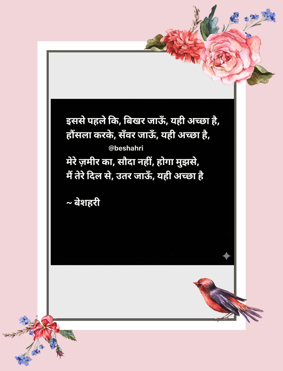 Beshahri's tweet photo. इससे पहले कि बिखर जाऊँ यही अच्छा है,
हौंसला करके सँवर जाऊँ, यही अच्छा है,
मेरे ज़मीर का सौदा नहीं होगा मुझसे
मैं तेरे दिल से उतर जाऊँ यही अच्छा है
~ मनोज बेशहरी
#beshahri
#originalcontent
#viralpost2026シ
#bestshayari
#realestateagent https://t.co/6x3KtqRbTL