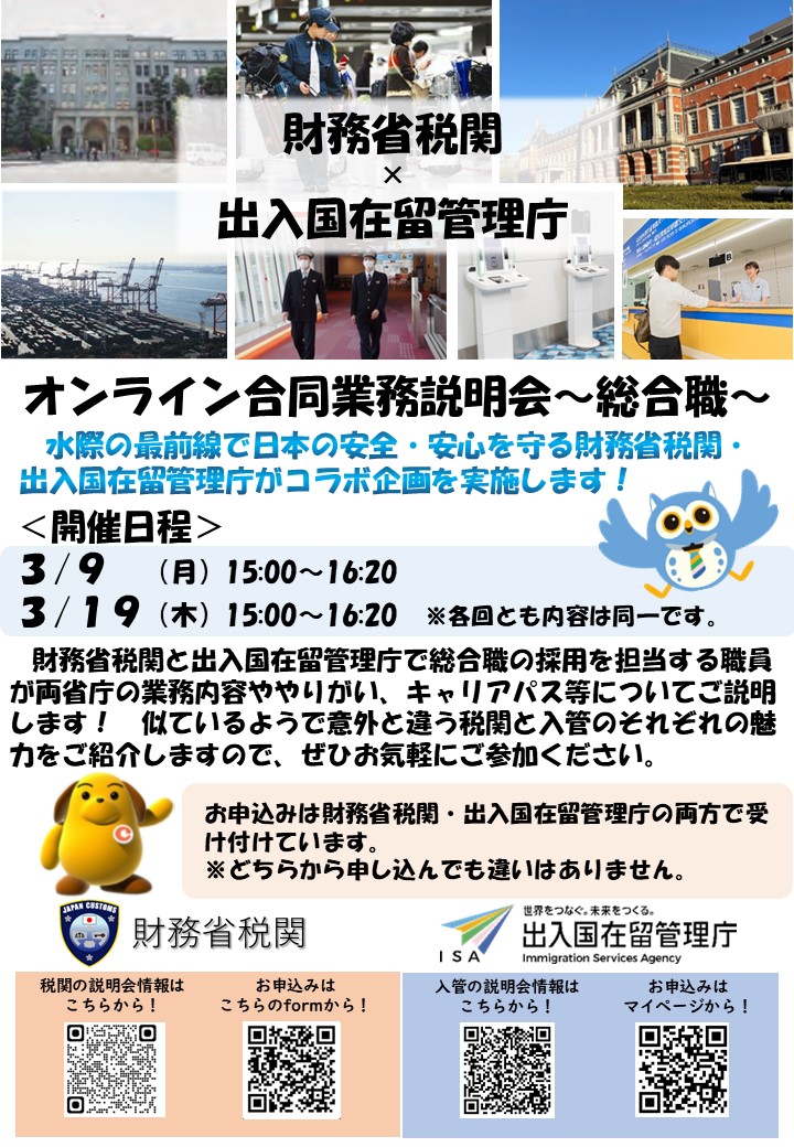 【説明会情報・国家公務員総合職】
出入国在留管理庁と財務省税関によるコラボ説明会を３月９日、１９日にオンラインで実施します。我が国の水際の最前線を守る両省庁の魅力やキャリアパス等をご紹介します！
moj.go.jp/isa/about/recr…
#入管庁 #説明会 #国家公務員 #就活 #税関