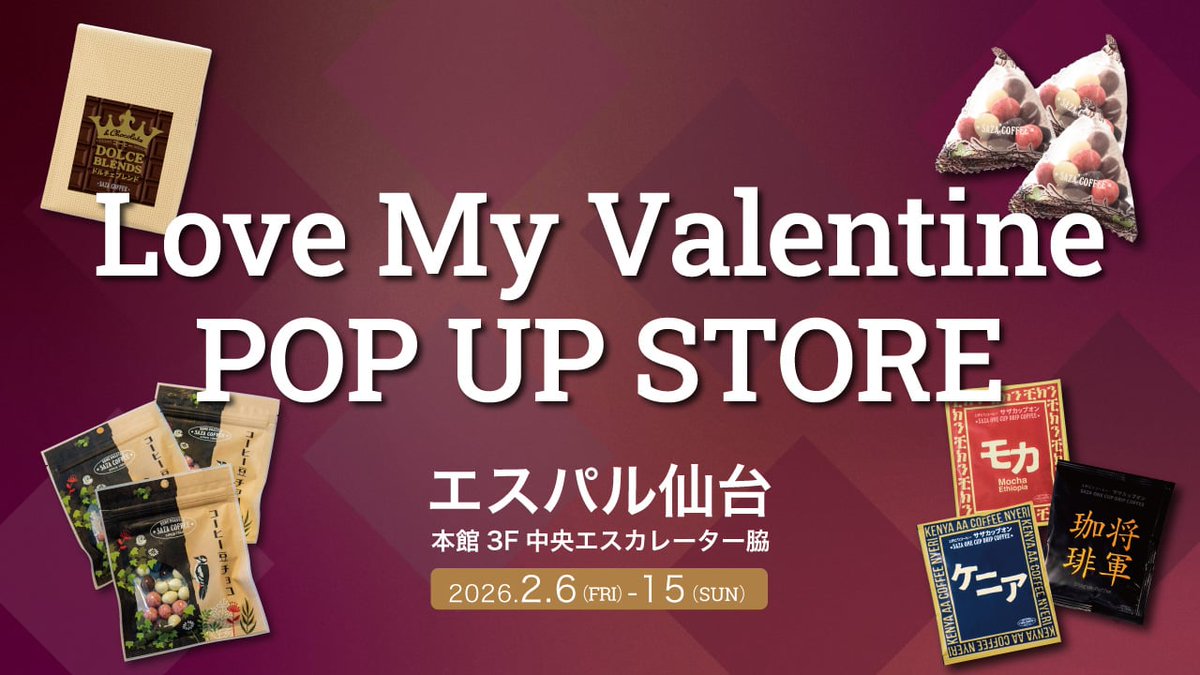 今年もエスパル仙台『Love My Valentine POP UP STORE』にサザコーヒー