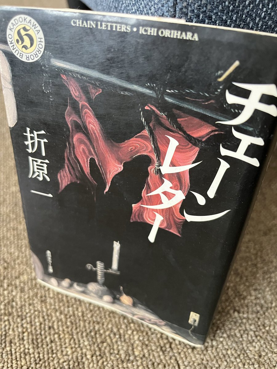 MaskedRider6969's tweet photo. #読了

チェーンレター
折原一

区切り区切りで解決したと思わせての、また新たな不幸。いつまで続くのか。ミステリーとホラーの融合作品。 https://t.co/0BcAZVLH6V