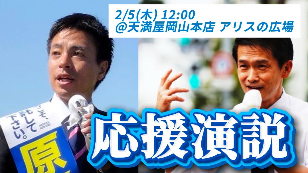 junyaog's tweet photo. 【生配信】2/5(木)12:00 小川淳也が原田ケンスケのもとへ駆けつけた！#原田ケンスケ #岡山1区 #衆院選2026 https://t.co/4DsxfxLnpm