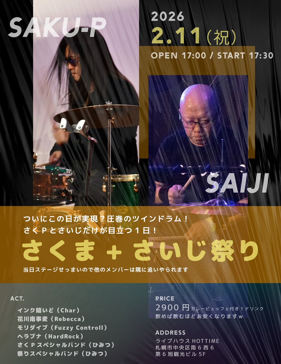 イレギュラーから始まる今年のバンド活動（笑）
2/22のDEAD MAGNUMの前にコチラ⬇️

①17:30-17:55 インク暗いど
②18:05-18:30 花川南事変
③18:40-19:05 モリダイブ
④19:15-19:40 ヘラブナ
⑤19:50-20:15 祭りスペシャルバンド
⑥20:25-20:50 さくPシークレットバンド

ドラムは常にステージ2セット