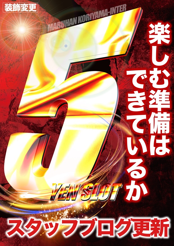 マルハン郡山インター店 2月6日（金） 10時開店！ 抽選：9時45分 明日