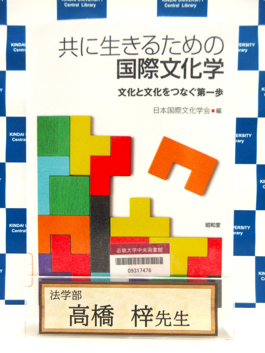 Kindai_Clib's tweet photo. 【寄贈図書紹介】
法学部 高橋梓先生からいただきました。
『共に生きるための国際文化学 : 文化と文化をつなぐ第一歩』日本国際文化学会[編]
https://t.co/Y5ROJlnvhv
高橋先生は、第4章「総論」と「4-10」を執筆されています。
#近大
#近畿大学中央図書館 https://t.co/v5h5OcdU13