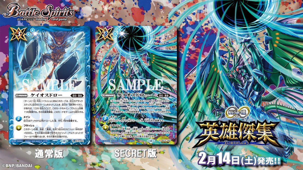 BS75 SECRET公開】 新規イラストをフルアートでデザインした「ケイオス