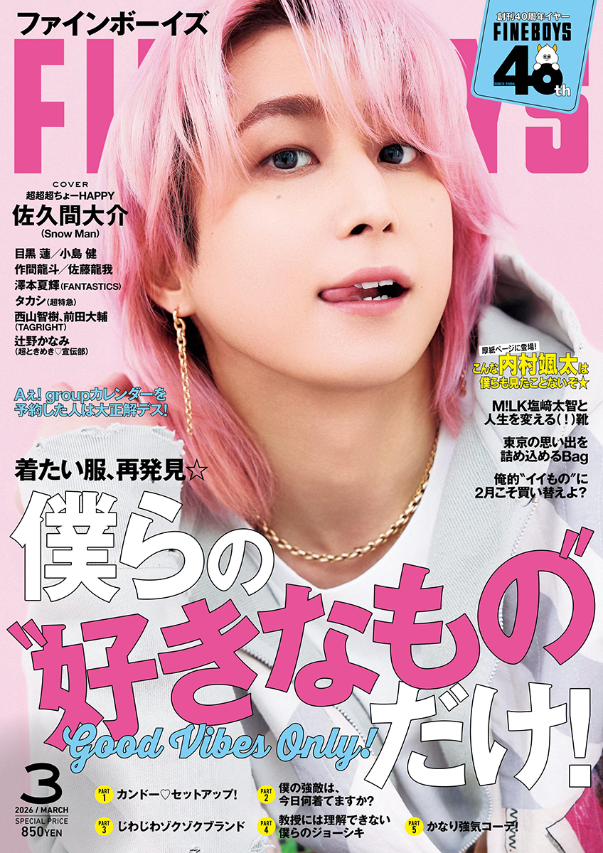 FINEBOYS 2026年3月号』 予約受付中❣ ＼ 🩷表紙🩷 #佐久間大介