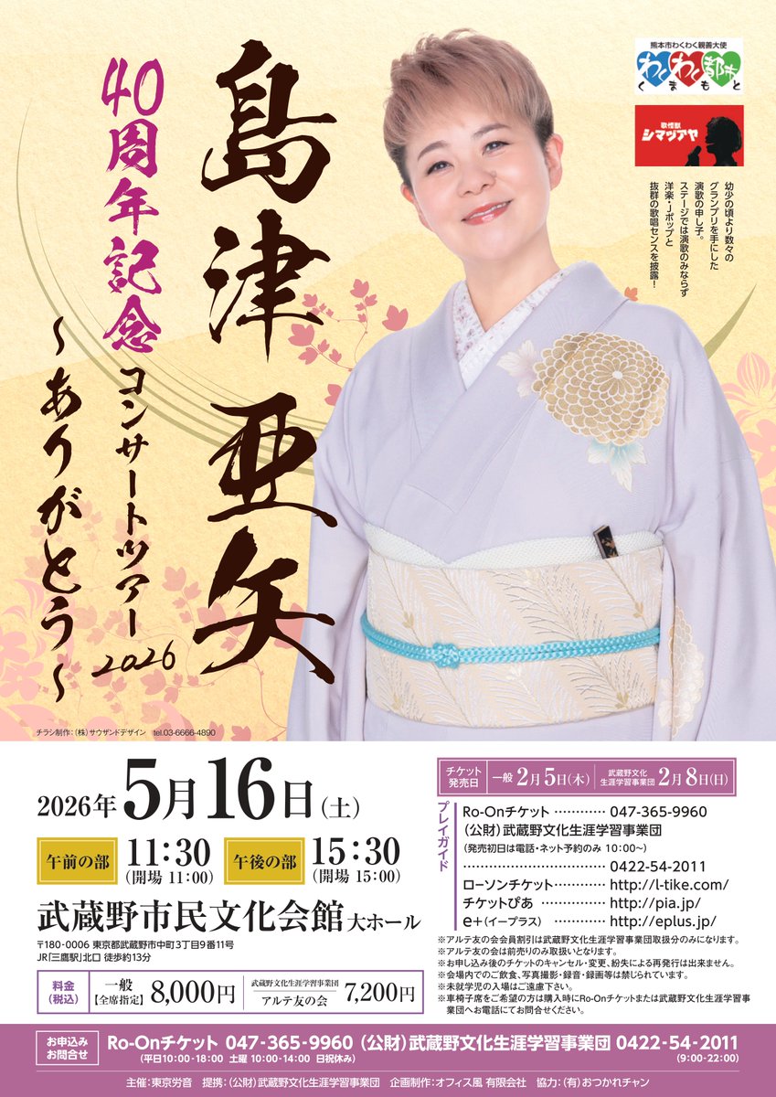 発売情報📢】 島津亜矢 40周年記念コンサートツアー2026 ～ありがとう