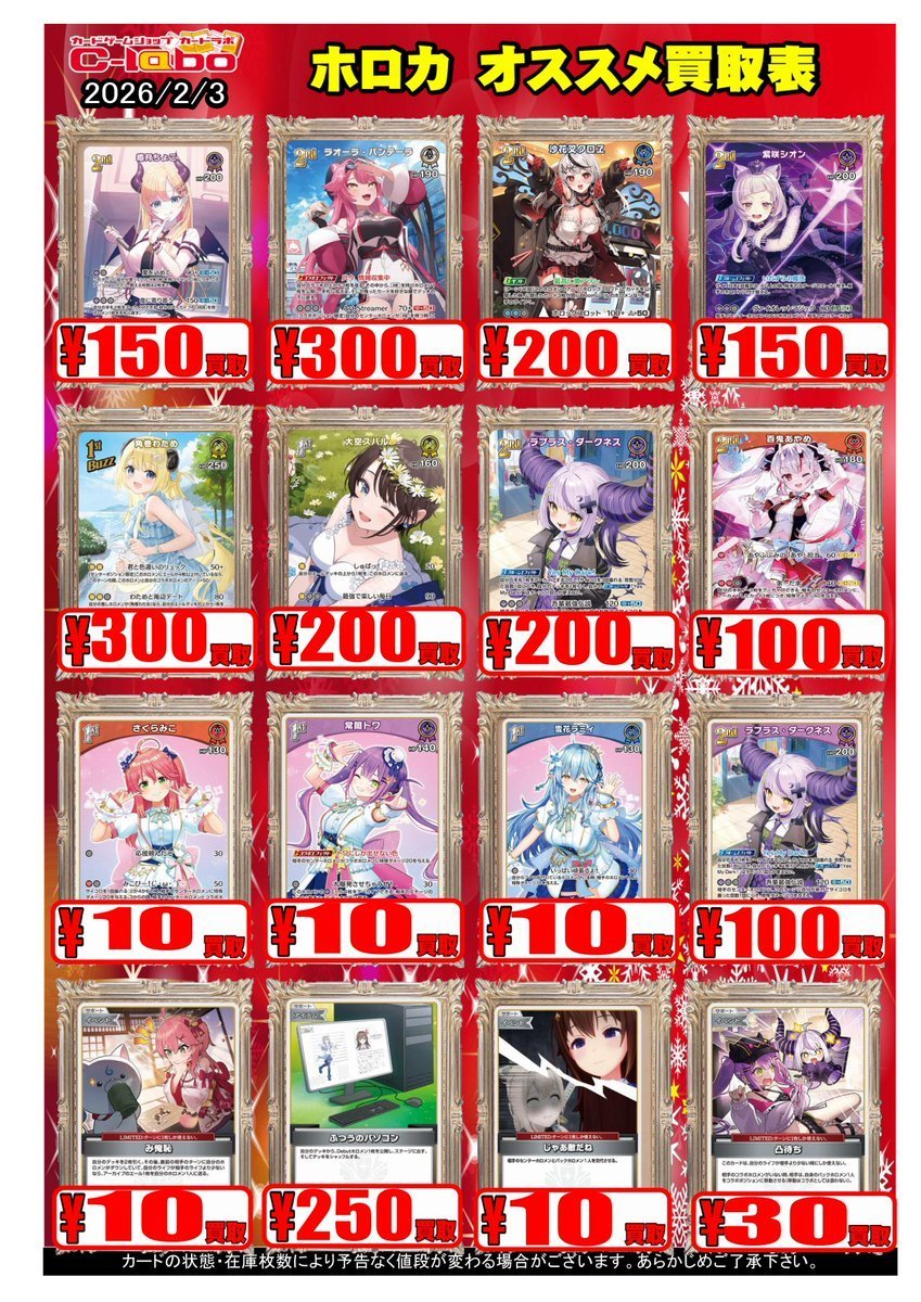 ホロカ買取情報】 当店では、ホロカ今週のおすすめ買取を大募集して