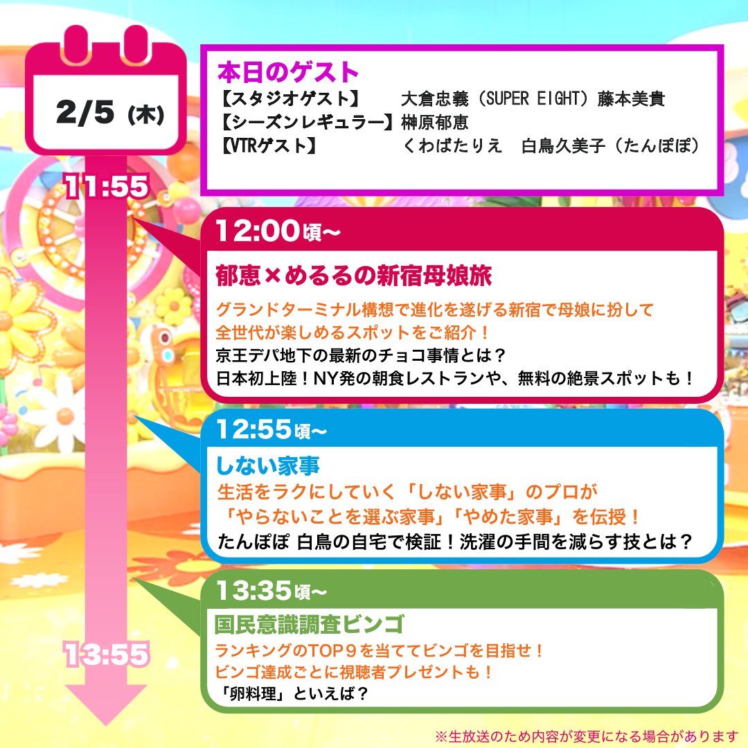 本日のタイムスケジュールはこちら！    
みんな見てねナンデス🧽

#ヒルナンデス