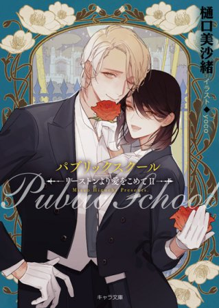 パブリックスクール