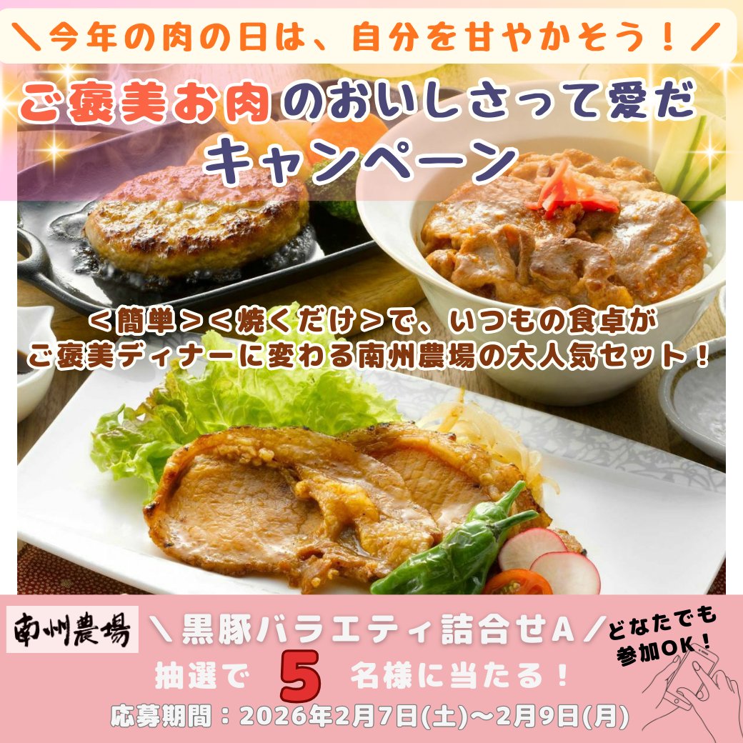 nanshunojo's tweet image. #ご褒美お肉のおいしさって愛だキャンペーン 

2/9『肉の日』にちなんで
✨黒豚バラエティ詰合せA✨を5名様にプレゼント🎁

応募方法
①@nanshunojo をフォロー✅
②本投稿をリポスト
💡お料理写真付きの引用リポスト＆LINE登録で当選確率UP📷

皆さんのご応募お待ちしています🐷