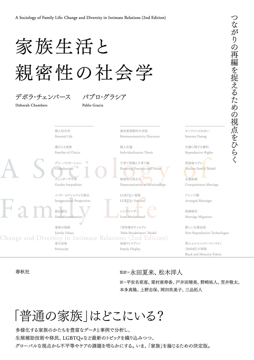 👀おしらせ👀

デボラ・チェンバースとパブロ・グラシアによるA Sociology of Family Lifeの邦訳『家族生活と親密性の社会学』が3月上旬に出ます。

個人化、LGBTQ+、生殖補助技術、移民、グローバル化、貧困、オンラインの出会いなどなど家族社会学の最新の知見を取り込んでおりまして、