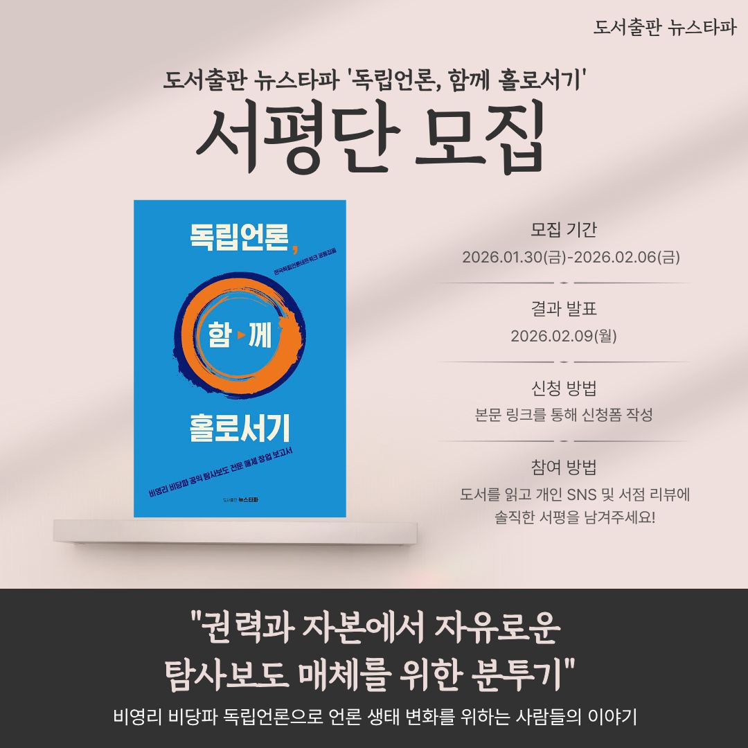 🖋 [서평단 모집] 진실을 향한 발걸음, <독립언론, 함께 홀로서기> 서평단 모집! 🖋
새로운 언론생태계를 설계하는 도서출판 뉴스타파의 신간, <독립언론, 함께 홀로서기>를 만나보실 15분의 서평단을 모십니다. 자본과 권력에서 독립하려는 언론이 어떻게 시민과 함께 '홀로서기'를 준비하는지, 그